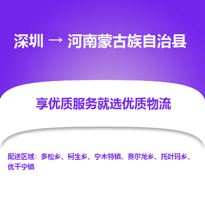 深圳到河南蒙古族自治縣貨運(yùn)站-上門提貨-一對(duì)一服務(wù)