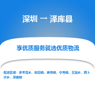 深圳到澤庫(kù)縣貨運(yùn)公司_深圳到澤庫(kù)縣貨運(yùn)專線