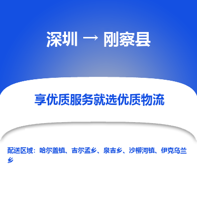 深圳到剛察縣貨運公司_深圳到剛察縣貨運專線