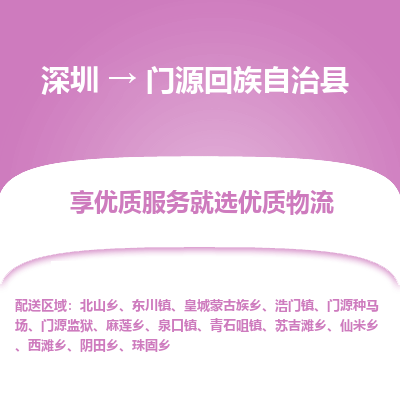 深圳到門源回族自治縣貨運站-上門提貨-一對一服務(wù)