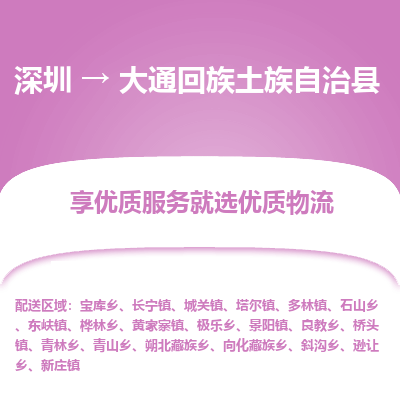 深圳到大通縣貨運公司(當天派送）