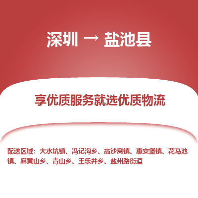 深圳到鹽池縣物流專線_深圳至鹽池縣貨運公司
