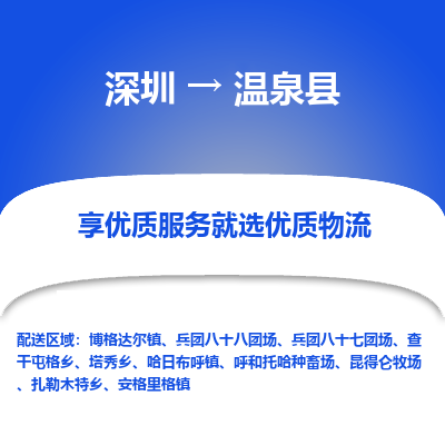 深圳到溫泉縣貨運(yùn)公司(當(dāng)天派送）