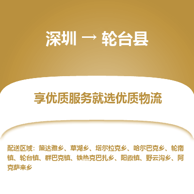 深圳到輪臺(tái)縣物流專線_深圳至輪臺(tái)縣貨運(yùn)公司
