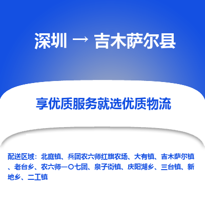 深圳到吉木薩爾縣貨運(yùn)公司_深圳到吉木薩爾縣貨運(yùn)專線