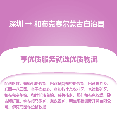 深圳到和布克賽爾蒙古自治縣物流專(zhuān)線(xiàn)
