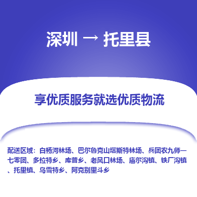 深圳到托里縣貨運(yùn)公司(當(dāng)天派送）