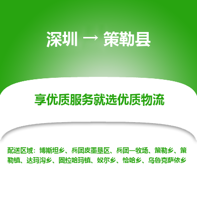 深圳到策勒縣物流專線_深圳至策勒縣貨運(yùn)公司