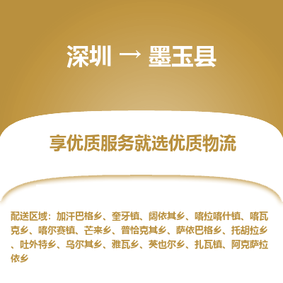 深圳到墨玉縣貨運公司(當天派送）