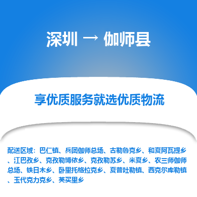 深圳到伽師縣物流專(zhuān)線(xiàn)_深圳至伽師縣貨運(yùn)公司