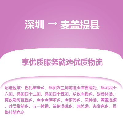 深圳到麥蓋提縣貨運公司(當(dāng)天派送）