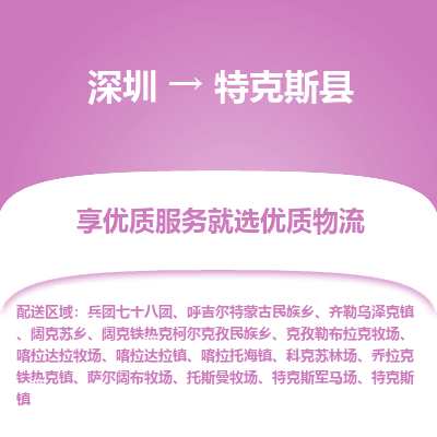 深圳到特克斯縣貨運(yùn)站-上門(mén)提貨-一對(duì)一服務(wù)