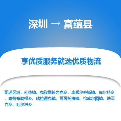 深圳到富蘊縣物流專線_深圳至富蘊縣貨運公司