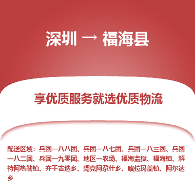 深圳到福?？h物流專線_深圳至福?？h貨運(yùn)公司