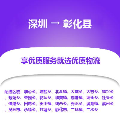 深圳到彰化縣物流專線_深圳至彰化縣貨運公司