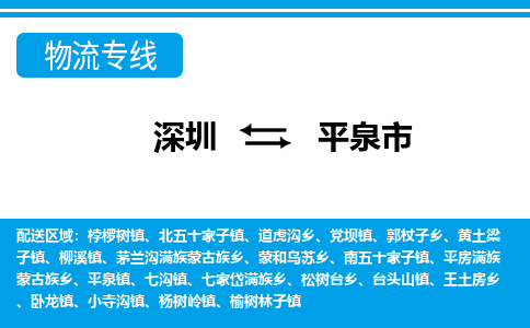 深圳到平泉市物流專線-深圳至平泉市貨運公司