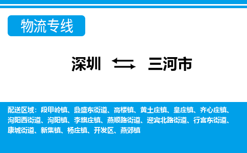 深圳到三河市物流專(zhuān)線-深圳至三河市貨運(yùn)公司