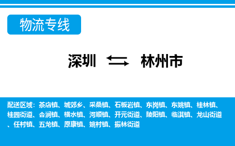 深圳到林州市物流專線-深圳至林州市貨運(yùn)公司