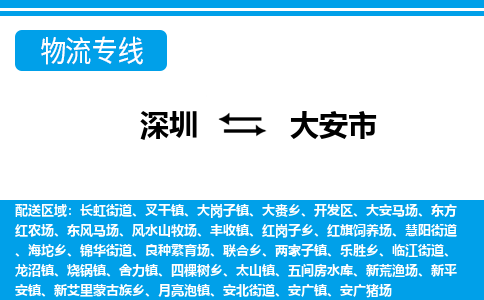 深圳到大安市物流專線-深圳至大安市貨運(yùn)公司