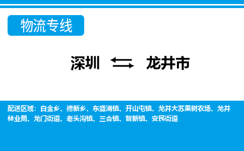深圳到龍井市物流專線-深圳至龍井市貨運公司