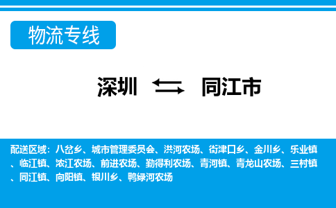 深圳到同江市物流專線-深圳至同江市貨運公司