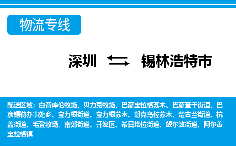 深圳到錫林浩特市物流專(zhuān)線-深圳至錫林浩特市貨運(yùn)公司