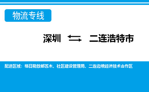 深圳到二連浩特市物流專線-深圳至二連浩特市貨運公司