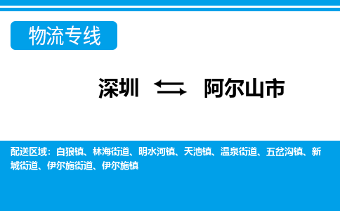 深圳到阿爾山市物流專線-深圳至阿爾山市貨運公司