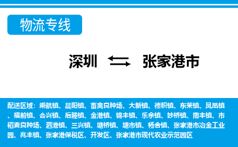 深圳到張家港市物流專線-深圳至張家港市貨運公司