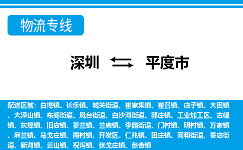 深圳到平度市物流專(zhuān)線-深圳至平度市貨運(yùn)公司