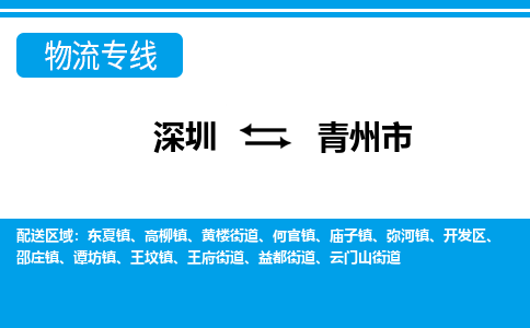 深圳到青州市物流專線-深圳至青州市貨運(yùn)公司