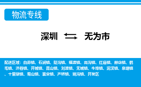 深圳到無(wú)為市物流專(zhuān)線-深圳至無(wú)為市貨運(yùn)公司