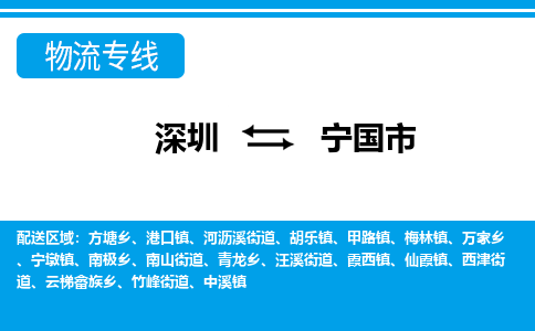 深圳到寧國(guó)市物流專(zhuān)線(xiàn)-深圳至寧國(guó)市貨運(yùn)公司