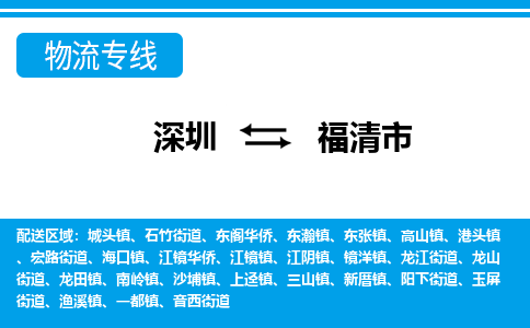 深圳到福清市物流專線-深圳至福清市貨運公司