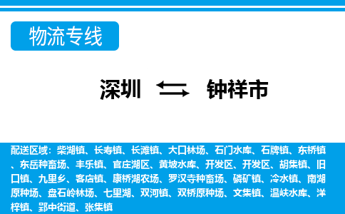 深圳到鐘祥市物流專(zhuān)線(xiàn)-深圳至鐘祥市貨運(yùn)公司