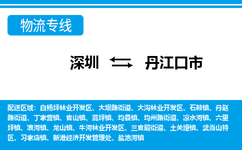 深圳到丹江口市物流專線-深圳至丹江口市貨運(yùn)公司