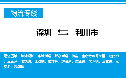 深圳到利川市物流專線-深圳至利川市貨運(yùn)公司