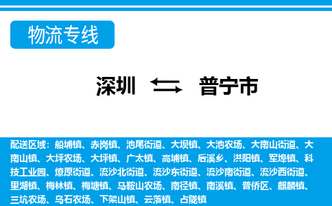 深圳到普寧市物流專(zhuān)線(xiàn)-深圳至普寧市貨運(yùn)公司