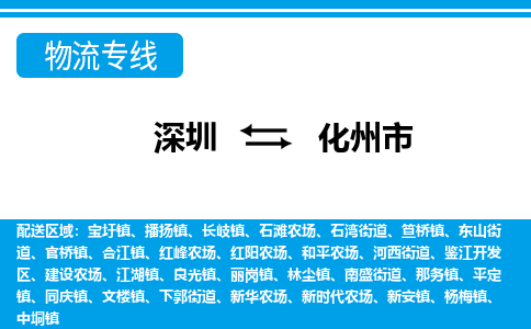 深圳到化州市物流專線-深圳至化州市貨運(yùn)公司