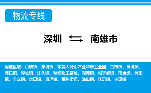深圳到南雄市物流專線-深圳至南雄市貨運公司