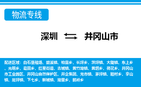 深圳到井岡山市物流專線-深圳至井岡山市貨運(yùn)公司