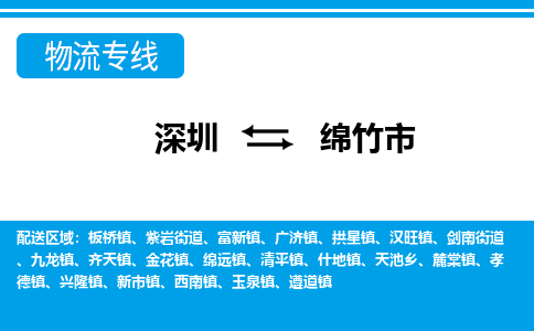 深圳到綿竹市物流專線-深圳至綿竹市貨運(yùn)公司