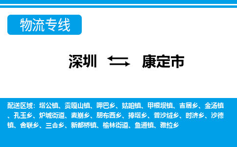 深圳到康定市物流專(zhuān)線(xiàn)-深圳至康定市貨運(yùn)公司