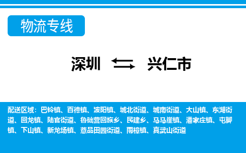深圳到興仁市物流專線-深圳至興仁市貨運(yùn)公司