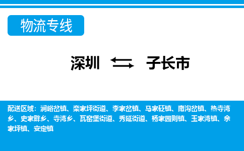 深圳到子長(zhǎng)市物流專線-深圳至子長(zhǎng)市貨運(yùn)公司
