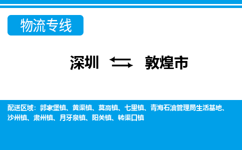 深圳到敦煌市物流專線-深圳至敦煌市貨運(yùn)公司