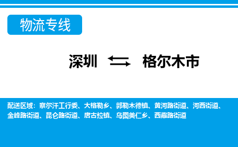 深圳到格爾木市物流專線-深圳至格爾木市貨運公司