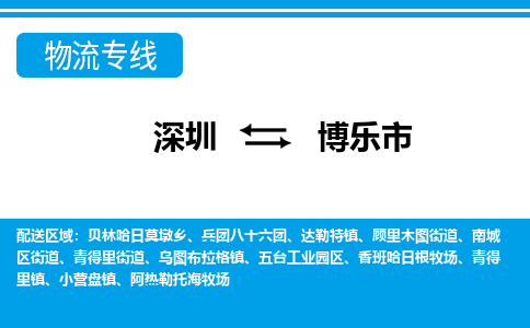 深圳到博樂市物流專線-深圳至博樂市貨運(yùn)公司