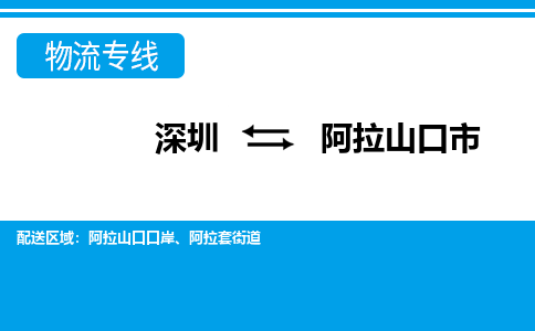 深圳到阿拉山口市物流專線-深圳至阿拉山口市貨運(yùn)公司