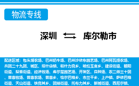 深圳到庫(kù)爾勒市物流專(zhuān)線-深圳至庫(kù)爾勒市貨運(yùn)公司